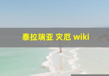 泰拉瑞亚 灾厄 wiki